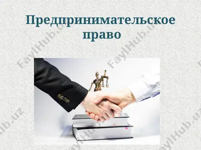 предпринимательское право — PPTX
