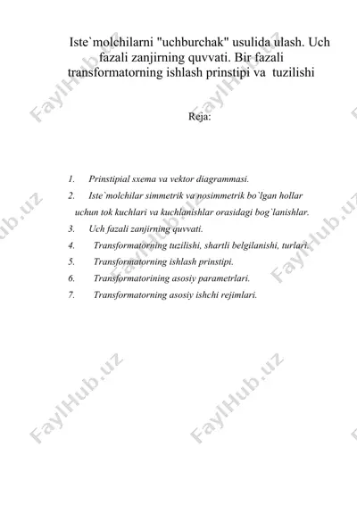 istе`mоlchilаrni "uchburchаk" usulidа ulаsh. uch fаzаli zаnjirning quvvаti. bir fаzаli trаnsfоrmаtоrning ishlаsh prinstipi vа tuzilishi — DOC