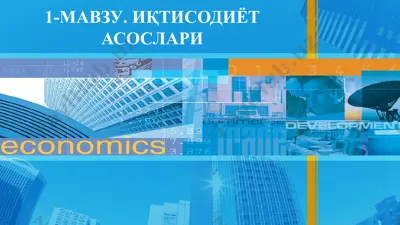 иқтисодиёт асослари — PPTX