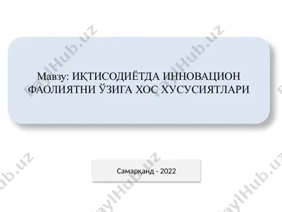 иқтисодиётда инновацион фаолиятни ўзига хос хусусиятлари — PPTX