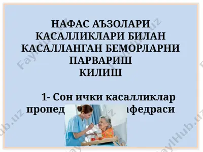 naafas a'zolari kasalliklari bilan kasallangan bemorlarni parvarish kilish — PPT