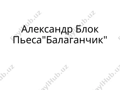 александр блок пьеса балаганчик — PPTX