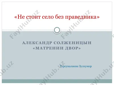 александр солженицын «матренин двор» — PPTX