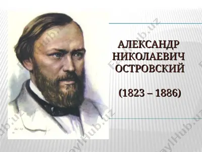александр николаевич островский — PPT