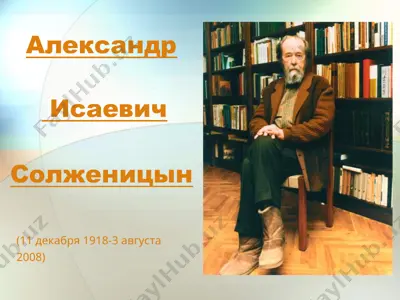 александр исаевич солженицын — PPTX