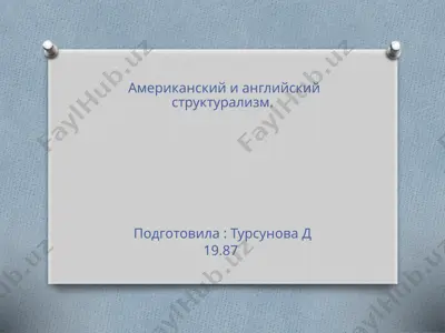 американский и английский структурализм. — PPTX