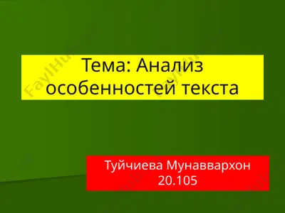 анализ особенностей текста — PPTX
