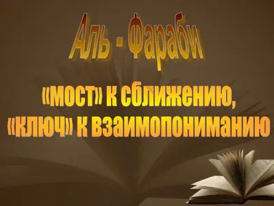 аль - фараби — PPT
