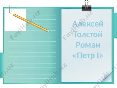 алексей толстой роман петр i — PPTX