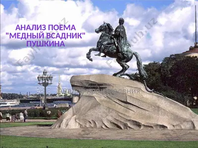 анализ поема медный всадник пушкина — PPTX