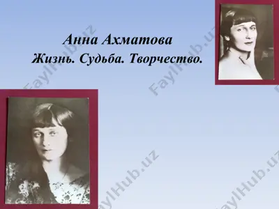 анна ахматова    жизнь. судьба. творчество. — PPTX