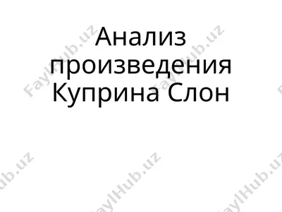 анализ произведения куприна слон — PPTX