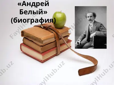 андрей белый (биография) — PPTX