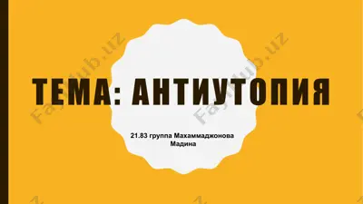 антиутопия — PPTX