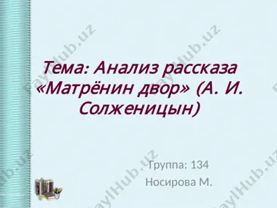 анализ рассказа «матрёнин двор» (а. и. солженицын) — PPTX