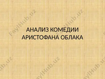 анализ комедии аристофана облака — PPTX