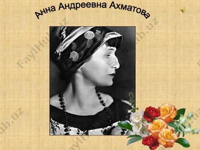 анна андреевна ахматова — PPT