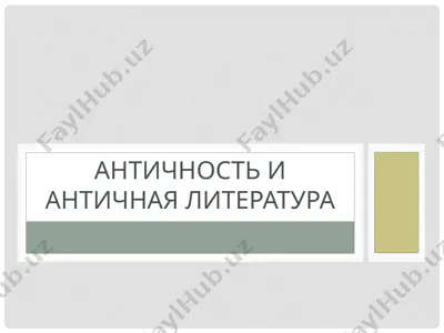античность и античная литература — PPTX