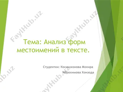 анализ форм местоимений в тексте — PPTX