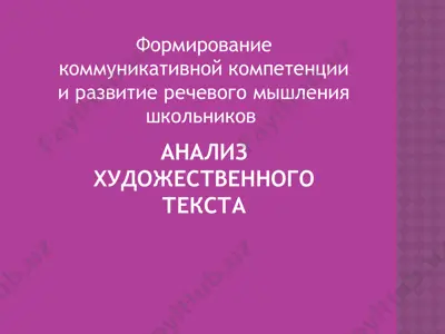 анализ художественного текста — PPTX