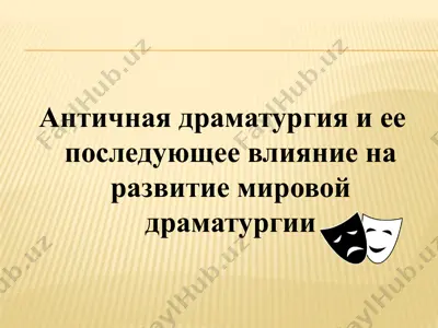 античная драматургия и ее последующее влияние на развитие мировой драматургии — PPTX