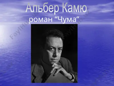 альбер камю роман “чума” — PPTX