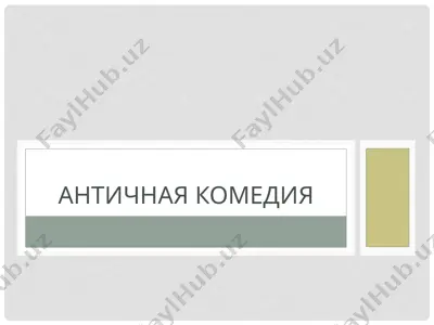 античная комедия — PPTX