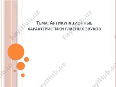 артикуляционные характеристики гласных звуков — PPTX