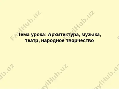 архитектура музыка театр народное творчество — PPTX