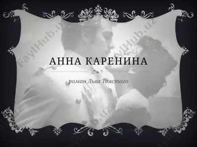 анна каренина — PPTX