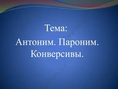 антоним. пароним. конверсивы. — PPTX