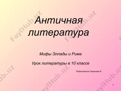 античная литература — PPTX