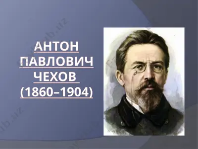 антон павлович чехов — PPTX