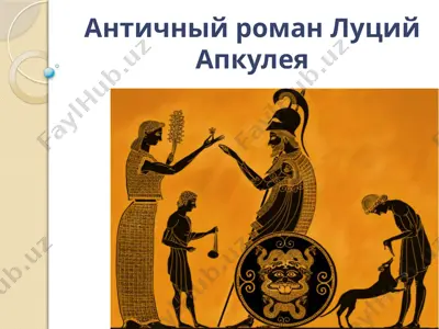 античный роман луций апкулея — PPTX