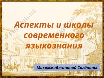 аспекты и школы современного языкознания — PPTX