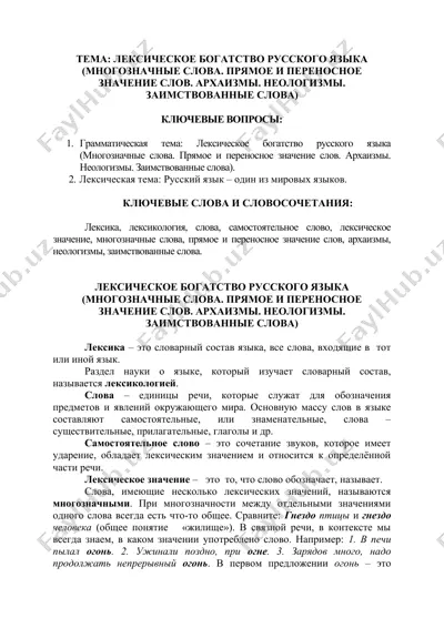 лексическое богатство русского языка (многозначные слова. прямое и переносное значение слов. архаизмы. неологизмы. заимствованные слова) — DOCX