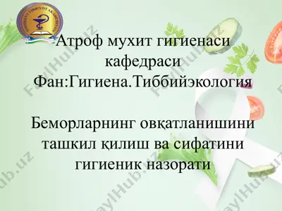 овқатланиш тадбирлари — PPTX
