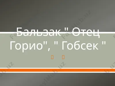 бальзак  отец горио гобсек — PPTX