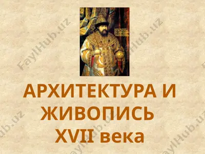 архитектура и живопись xvii века — PPTX