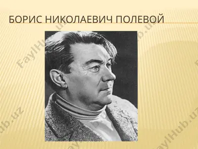 борис николаевич полевой — PPTX