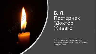 борис пастернак доктор живого — PPTX