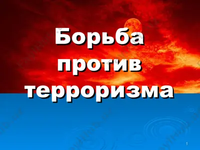 борьба против терроризма — PPT
