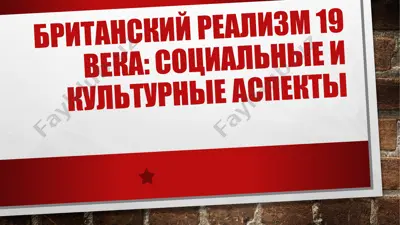 британский реализм 19 века социальные и культурные аспекты — PDF