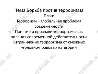 борьба против терроризма — PPTX