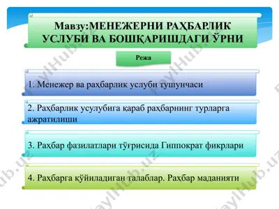 менежерни раҳбарлик услуби ва бошқаришдаги ўрни — PPTX