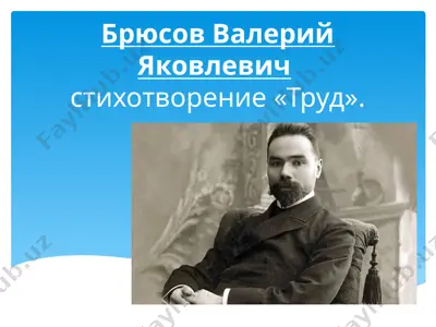 брюсов валерий яковлевич стихотворение «труд». — PPT