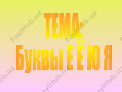 буквы е ё ю я — PPTX