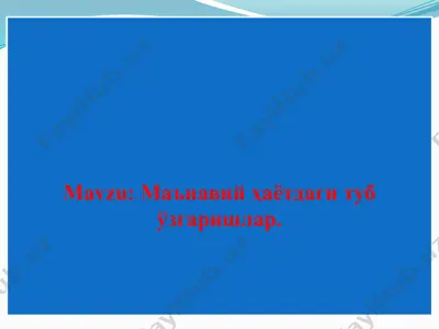 маънавий ҳаётдаги туб ўзгаришлар — PPTX