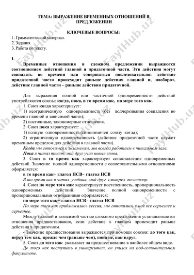 выражение временных отношений в предложении — DOCX