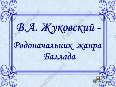 в а жуковский робоначельник жанра баллада — PPTX